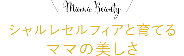 シャルレセルフィア CHARLE SELFIA